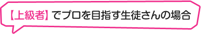 川崎市鹿島田商店街のダンス教室。ボイトレスクール。【初心者】【上級者】でプロを目指す生徒さんの場合