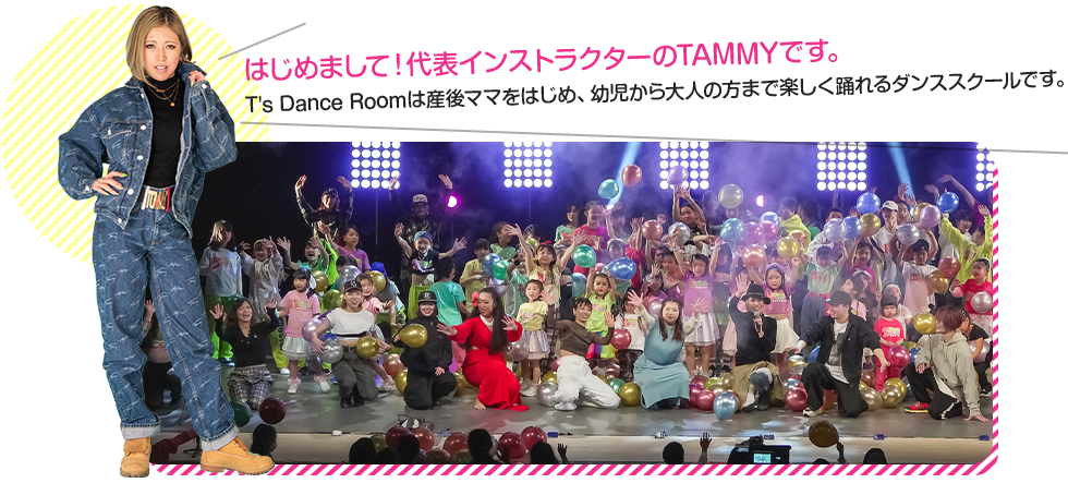 川崎市幸区 T'sダンスルーム。はじめまして!代表インストラクターのTAMMYです。