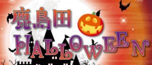 鹿島田ハロウィンイベントに向けての写真
