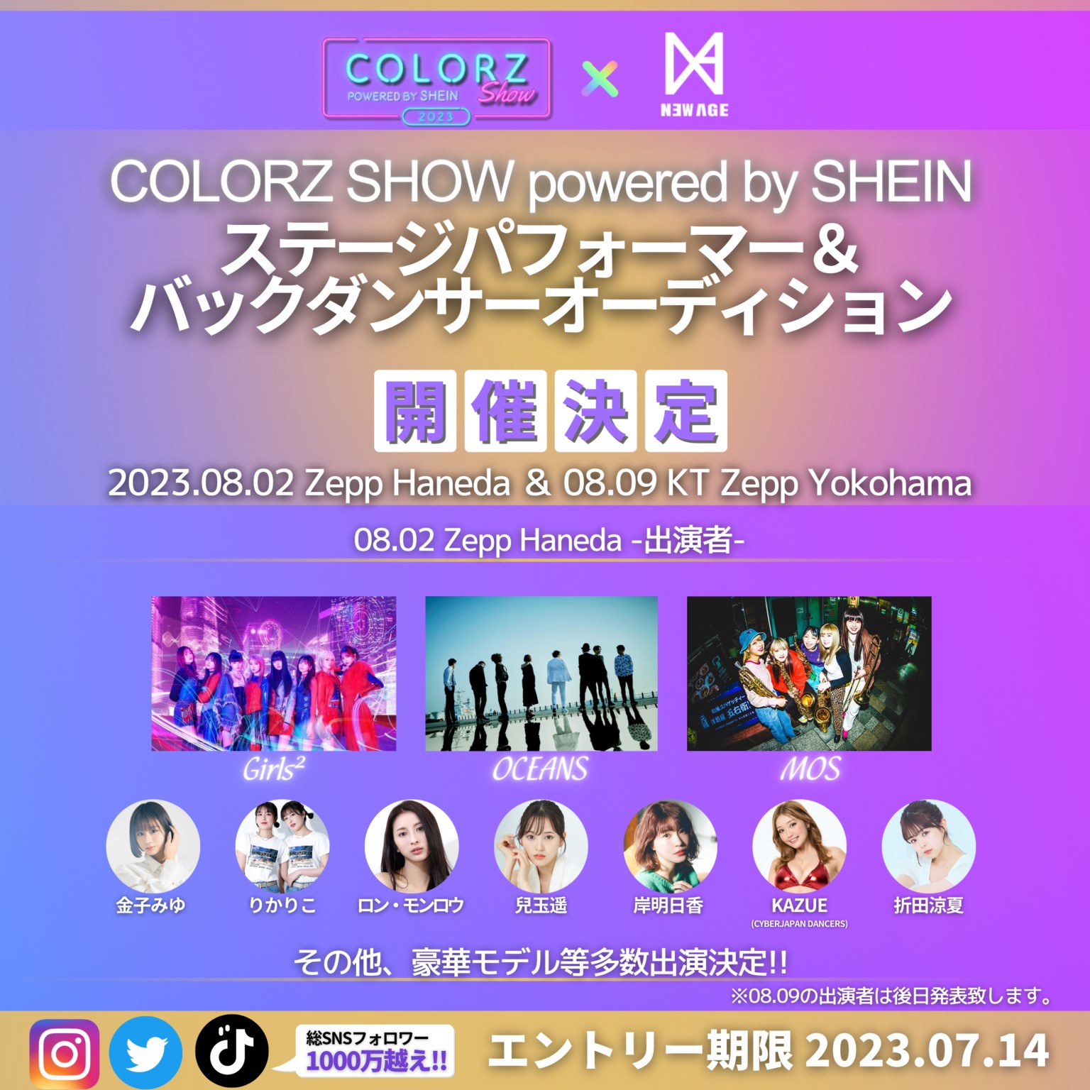 外部オーディション情報】COLORZ powerted by SHEIN パフォーマー