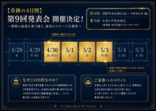 奇跡の4日間 第9回発表会、開催決定のご報告♪エポックなかはら | T's Dance Room