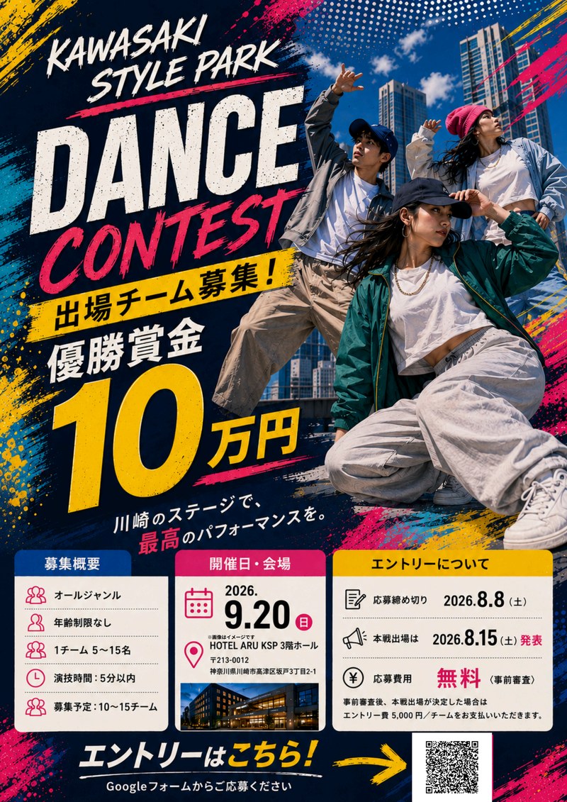 KAWASAKI STYLE PARK DANCE CONTEST 2026年9月20日(日) HOTEL ARU KSP 3階ホール 優勝賞金10万円