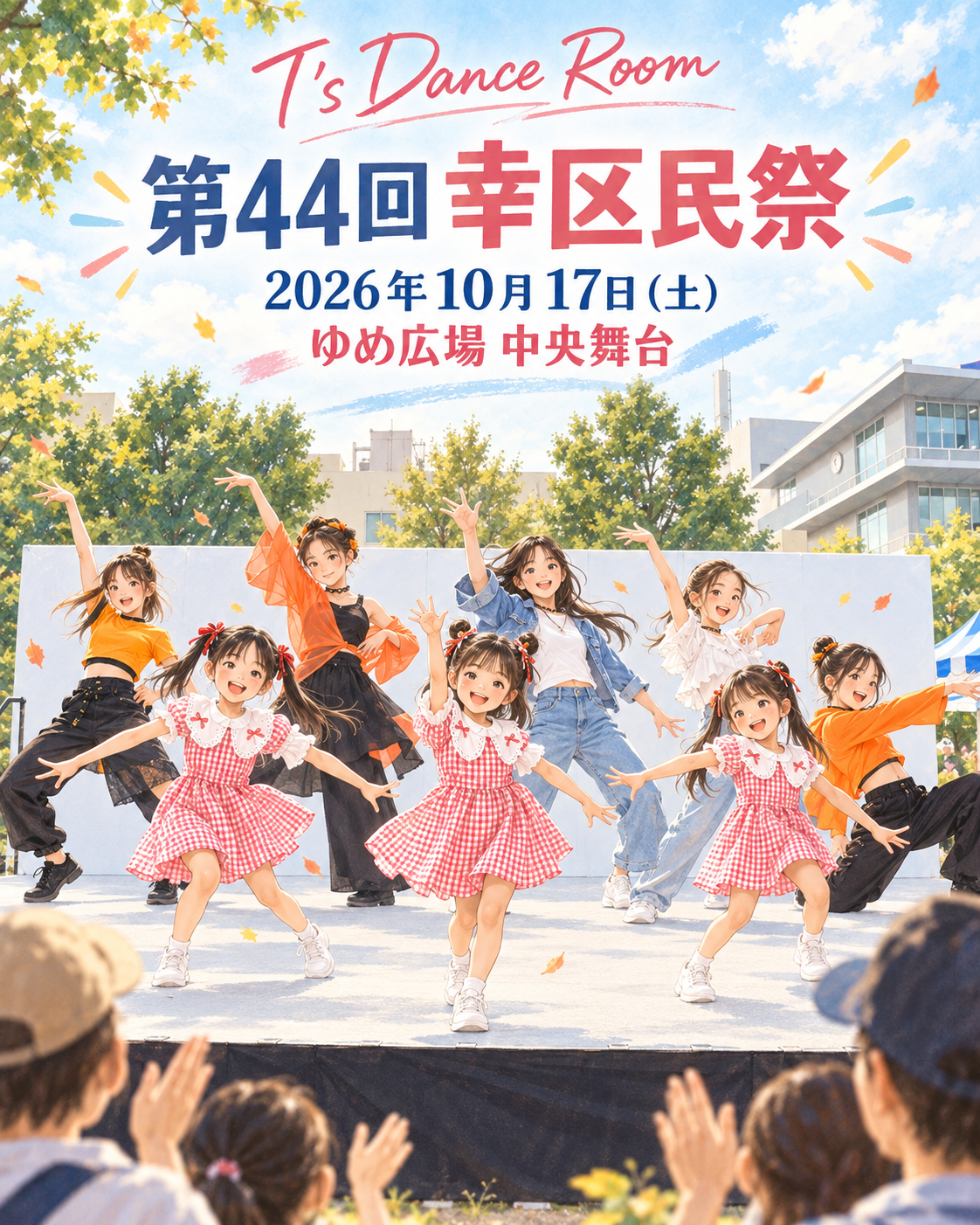 2025年の幸区民祭の写真を基に、白い中央舞台で赤チェック・白とデニム・オレンジと黒の衣装の子どもたちが踊る様子を描いた、第44回 幸区民祭のイメージイラスト。2026年10月17日（土）、ゆめ広場中央舞台。