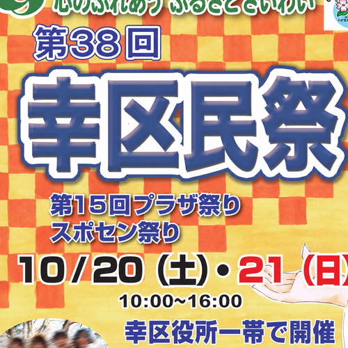 幸区民祭《終了》のちらし
