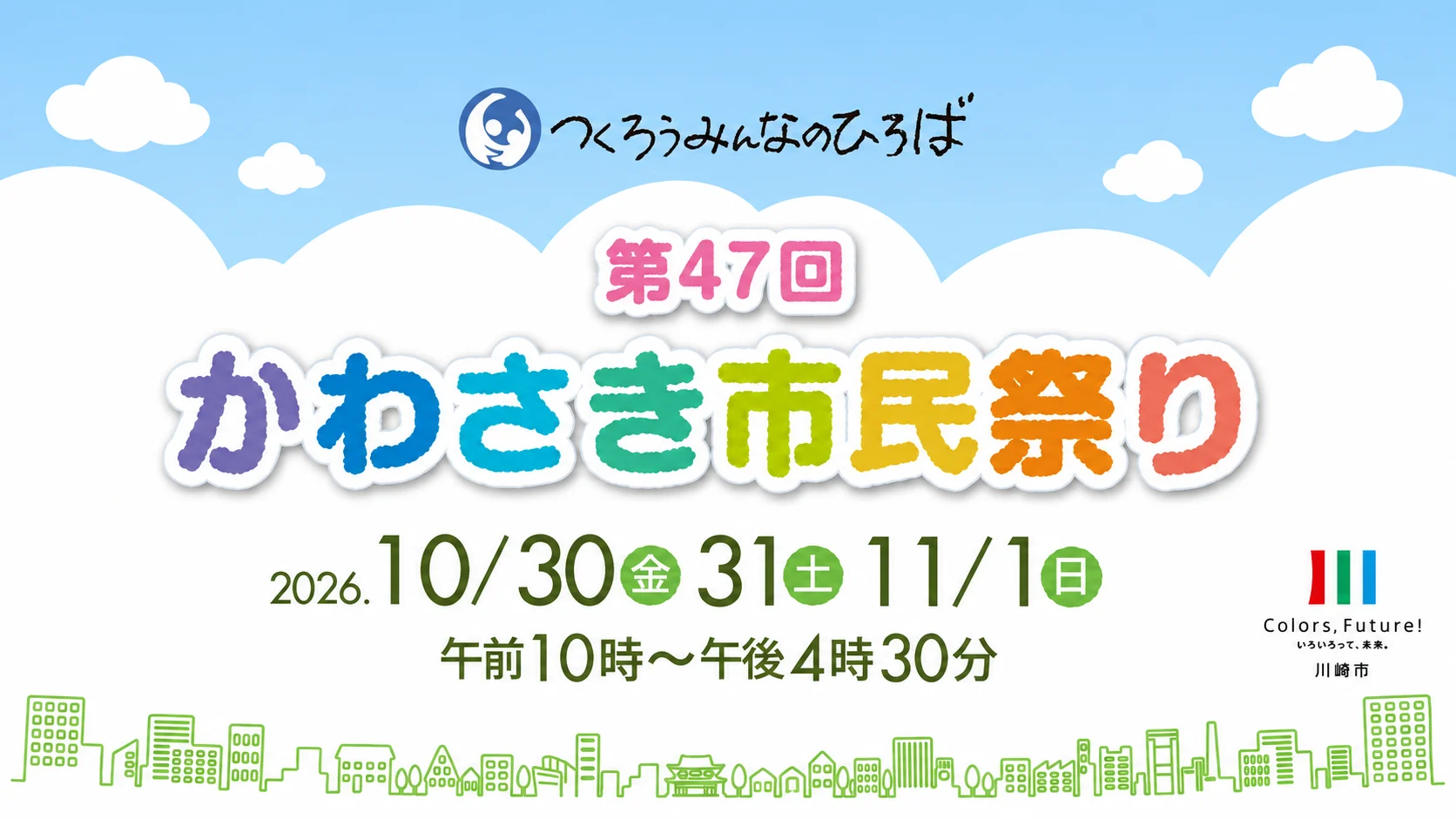 第47回かわさき市民祭りの開催案内。祭り全体は2026年10月30日から11月1日。