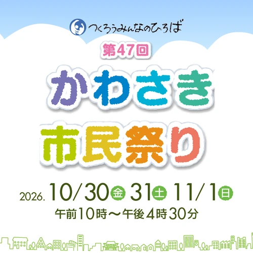 第47回 かわさき市民祭り ― 川崎市富士見公園一帯の記事のちらし