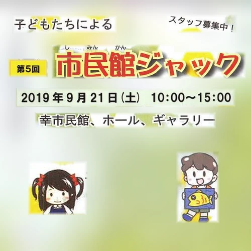 市民館ジャック《終了》のちらし