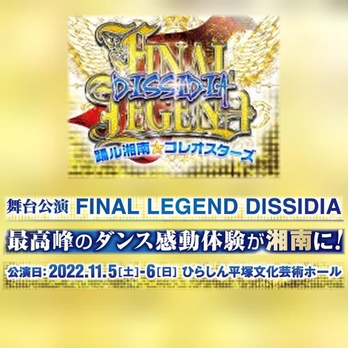 FINAL LEGEND DISSIDIA in 平塚文化芸術ホール《終了》の案内画像